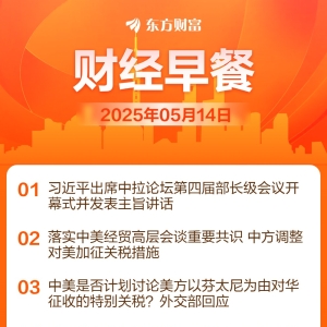 东方财富财经早餐 5月14日周三