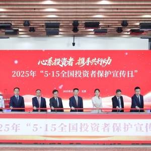 证监会举办2025年“5&#183;15全国投资者保护宣传日”活动