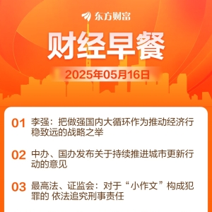 东方财富财经早餐 5月16日周五