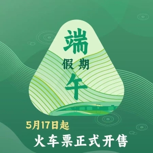 端午小长假前夜火车票今日开抢 多个技巧提高购票成功率