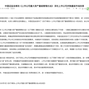 并购重组新规将如何重塑市场？多处创新安排被重点关注