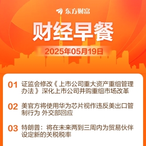 东方财富财经早餐 5月19日周一