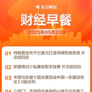 东方财富财经早餐 5月22日周四