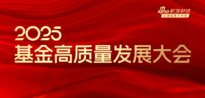 嘉宾阵容前先看！2025基金高质量发展大会将于5月24日在深圳举行 ...