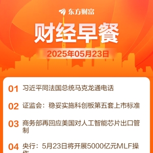 东方财富财经早餐 5月23日周五