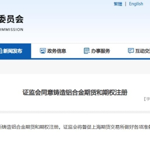 证监会同意铸造铝合金期货和期权注册