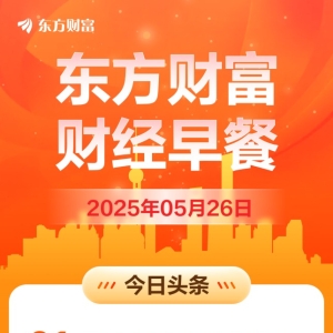 东方财富财经早餐 5月26日周一