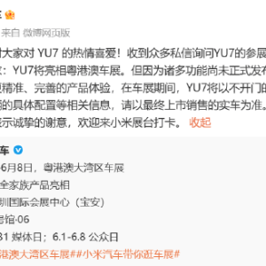 小米汽车：小米YU7参加大湾区车展！但因诸多功能尚未正式发布，在车展期间YU7将以不开 ...