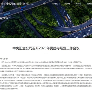 中央汇金：推动控参股机构持续当好维护金融稳定的“压舱石” ...