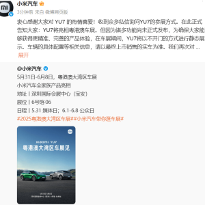 小米汽车：YU7将亮相粤港澳车展 将以不开门的方式进行静态展示 ...