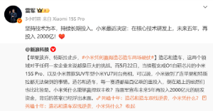 小米创始人雷军：坚持技术为本，持续长期投入！小米最近决定：在核心技术研发上，未来 ...