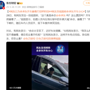视频疯传！余承东开车睡觉？最新回应