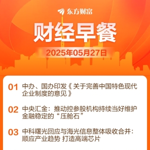 东方财富财经早餐 5月27日周二