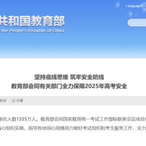 教育部：2025年全国高考报名人数1335万人