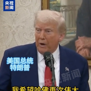 特朗普：想让哈佛再次伟大！哈佛大学相关签证持有人正被审查 ...