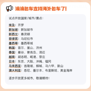 滴滴海外包车宣布上线新马泰日韩等11国26城，提供中文司机服务、免绑卡换汇，提供7x24 ...