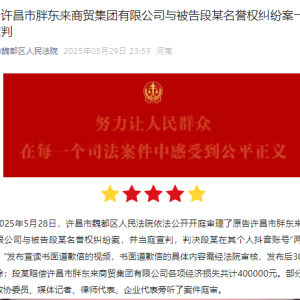 胖东来“红内裤案”宣判：被告段某赔偿40万、道歉30天！