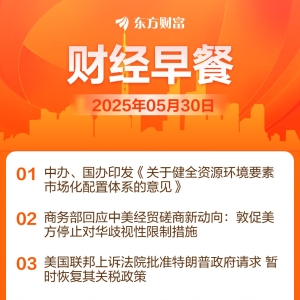 东方财富财经早餐 5月30日周五