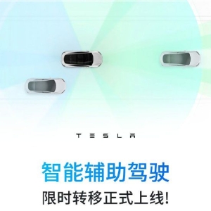 特斯拉智能辅助驾驶限时转移上线：老车主6月30日前下订并交付Model S/3/X/Y，可将原车 ...
