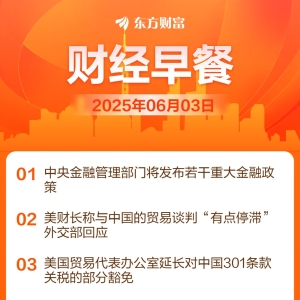 东方财富财经早餐 6月3日周二