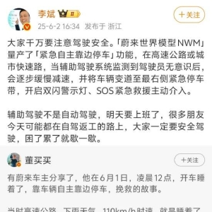 李斌回应蔚来车主高速睡着：辅助驾驶不是自动驾驶，返工路上注意安全！触发自动紧急靠 ...