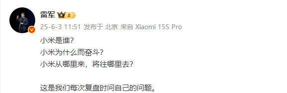雷军透露小米复盘灵魂三问 