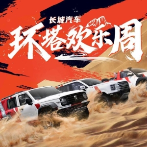 中国首个越野技能分级标准发布 长城汽车“环塔欢乐周”燃擎启幕 ...