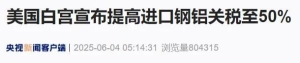 刚刚 白宫宣布提高进口钢铝关税至50%！俄乌突发：克里米亚大桥被炸！ ...