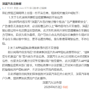 网友：深蓝汽车隐私条例新增用户数据采集，强行让大家同意看广告？深蓝法务部：不实！ ...