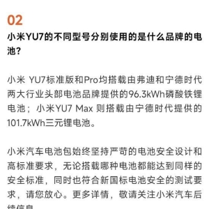 小米YU7三款车型电池品牌公开：标准版和Pro搭载由弗迪和宁德时代磷酸铁锂电池，Max搭 ...