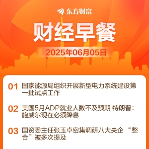 东方财富财经早餐 6月5日周四