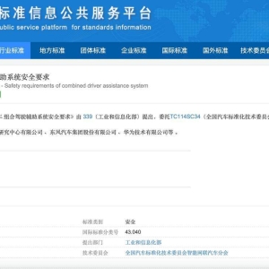 智能网联汽车组合驾驶辅助系统安全要求立项制定