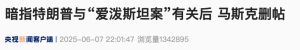 马斯克被曝离开白宫那天“受辱”！特朗普再发声：没空理马斯克 希望他一切都好！ ...