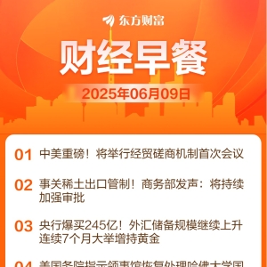 东方财富财经早餐 6月9日周一
