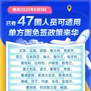 再增4国 中国单方面免签“朋友圈”增至47国