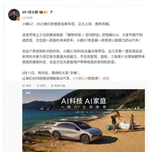 小鹏汽车董事长何小鹏：全新车型小鹏G7将于6月11日19时30分开启全球首秀，将是第一款 ...
