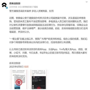 蔚来汽车法务部：警方通报造谣蔚来案件，多名人员被拘留、处罚，表示由衷感谢！蔚来将 ...