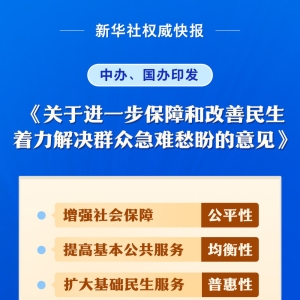 中办、国办印发《关于进一步保障和改善民生 着力解决群众急难愁盼的意见》 ...