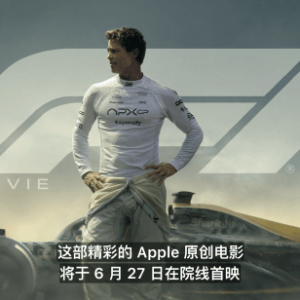库克官宣：苹果首部原创电影《F1》将于6月27日院线首映