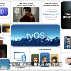 苹果tvOS26发布：引入玻璃质感界面，支持视觉特效功能