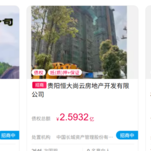 恒大最新！上百亿元不良债权摆上“货架” 涉及多个项目