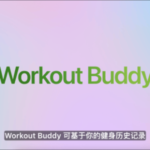 苹果发布watchOS26，首发WorkoutBuddy功能