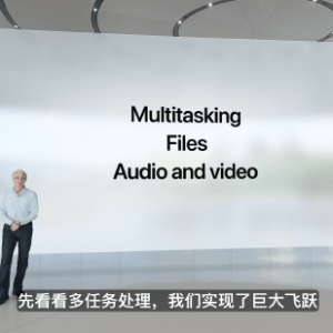 iPadOS 26 登场，多任务处理功能巨大提升