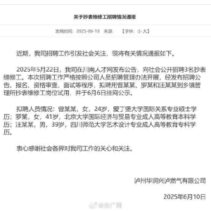 泸州华润兴泸燃气就“北大和爱丁堡大学毕业生当燃气公司抄表工”一事发布通报：感谢社 ...