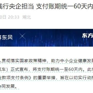 支付账期不超过60天！一汽、东风、广汽、赛力斯承诺