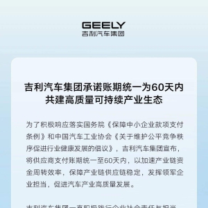 吉利汽车集团：将供应商支付账期统一至60天内