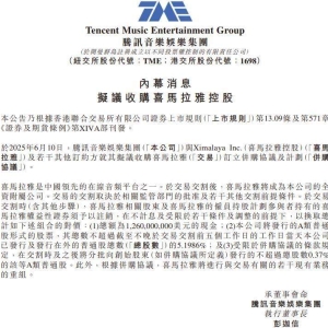 腾讯音乐拟收购喜马拉雅100%股权