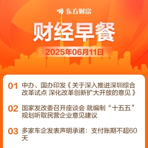 东方财富财经早餐 6月11日周三