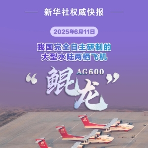 获颁生产许可证！AG600飞机正式迈入批量生产阶段