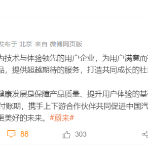 蔚来：将持续贯彻60天以内的支付账期，促进汽车产业高质量发展 ...